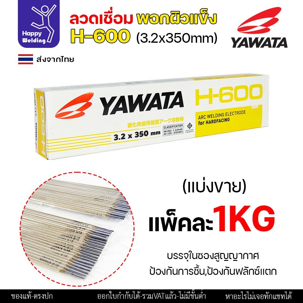 YAWATA ลวดเชื่อมไฟฟ้า H-600 ลวด3.2/4.0 (แพคแบ่ง 0.5โล/1โล) ใช้เชื่อมพอกล้อรถบด ฟันเครื่องบด ค้อนหีบอ้อย และบุ้งกี๋รถตัก - Image 6