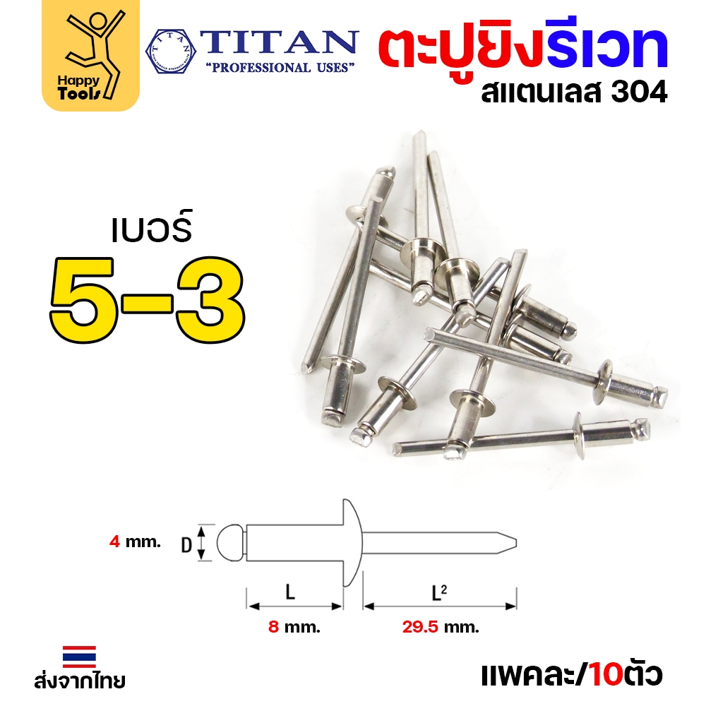 **กล่องละ 500/1000 ตัว** Titan ลูกรีเวท เบอร์5 หมุดย้ำ ตะปูยิง รีเวท *สแตนเลสเกรด304* ผิวเงา (มีทุกเบอร์) - Image 3