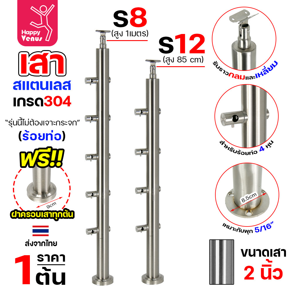 เสาสแตนเลส 304 ราวกันตก รหัส S8 / S12 เสากลม 2 นิ้ว ร้อยท่อ 4 หุน พร้อมฝาครอบเสา (ราคาต่อ 1 ต้น)