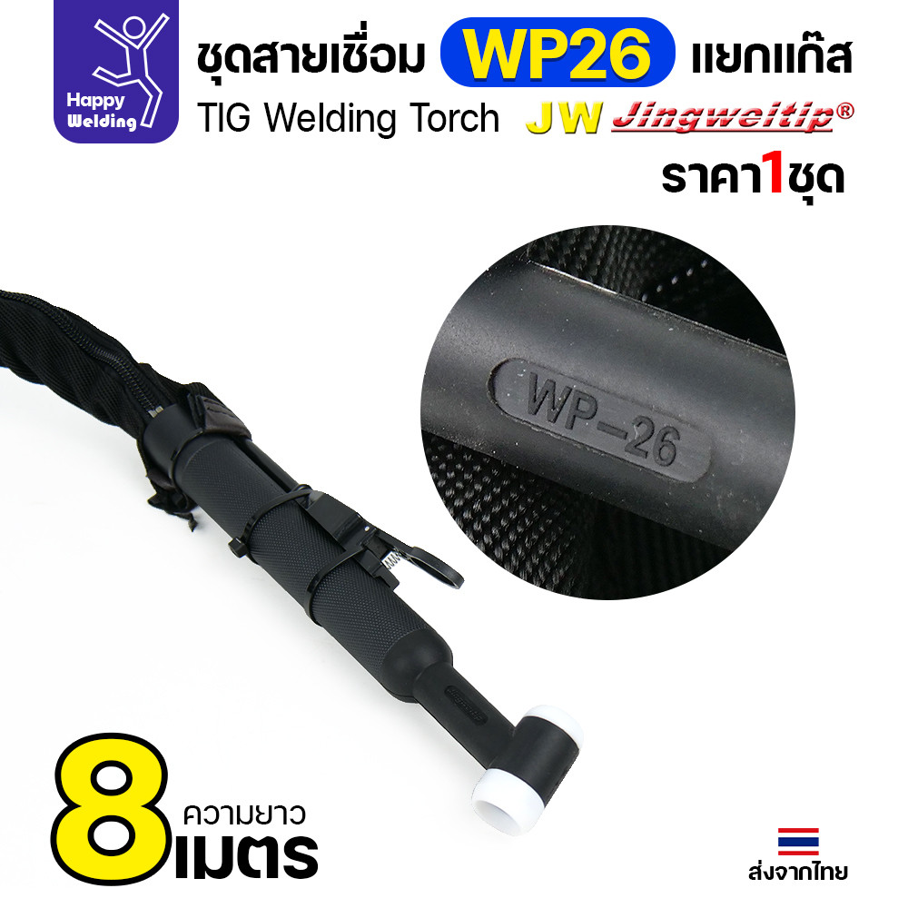 JW ชุดสายเชื่อมอาร์กอน WP-26 แยกแก๊ส ท้ายไทย ปลั๊กเขียว ยาว 8 เมตร สำหรับตู้ TIG AC/DC 250P - Image 6