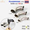 3/4นิ้ว หนา1.5มิล