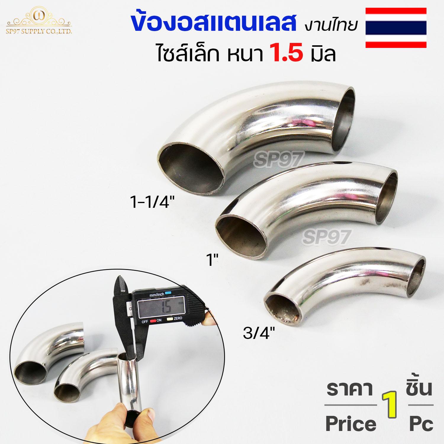 (งานไทย ตัวหนา 1.5 มิล) ข้องอสแตนเลส ข้องอ 90 องศา ขนาด 6หุน 1นิ้ว 1.2 นิ้ว ไซส์เล็ก แต่หนา (ราคา 1ตัว)