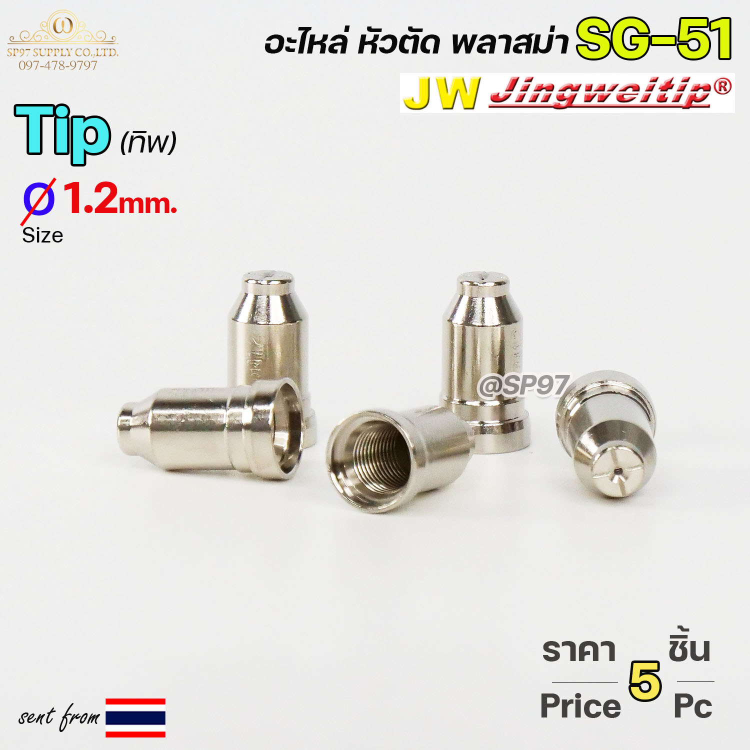 (แพคละ 5 อัน) JW ทิพ 1.2มิล SG51 TIP อะไหล่ หัวตัดพลาสม่า #PLASMA #SG-51 #TIP - Image 3