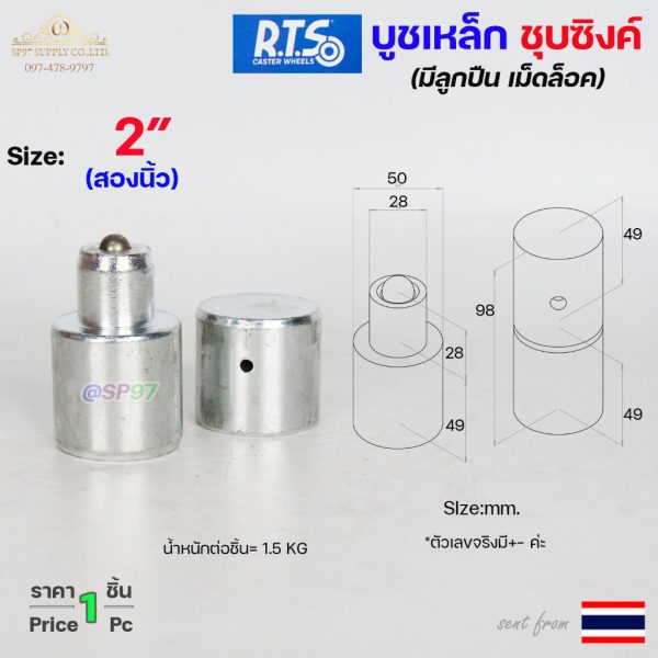 (DB04) RTS บูชประตู บูชเหล็ก ชุบซิงค์ ขนาด 2 นิ้ว รุ่น ลูกปืน (มีเม็ดล็อค) สำหรับ #ประตูบานโค้ง #ประตูบานพับ