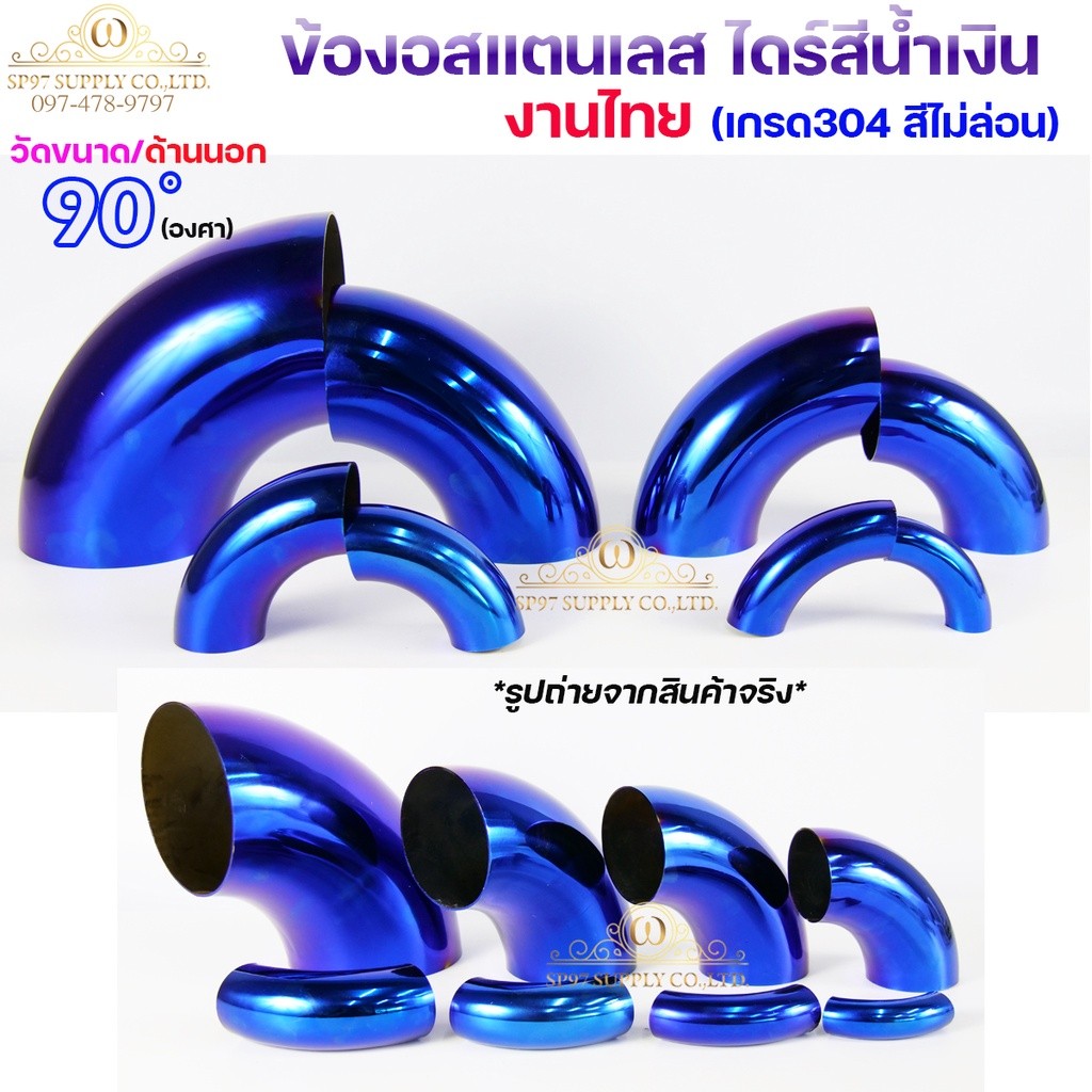 ข้องอสแตนเลส ข้องอสีน้ำเงิน ข้องอสี งานไทย เกรดดีที่สุด สีไม่ซีด สีไม่ล่อน ไดร์น้ำเงิน (จำนวน 1ชิ้น) - Image 2