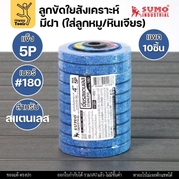 SUMO ลูกขัดใยสังเคราะห์ มีฝา สีฟ้า 5P เบอร์ 180 ขนาด 4 นิ้ว (แพ็ค 10 ลูก)