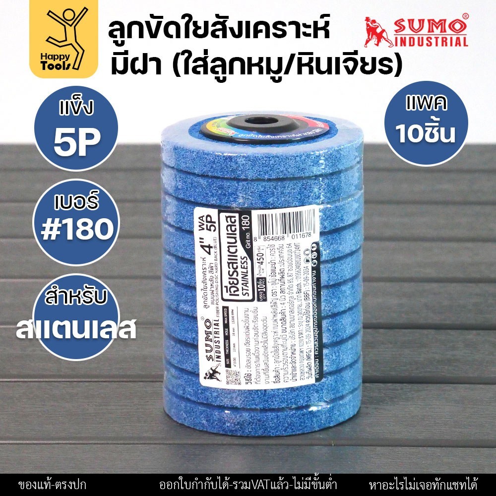 SUMO ลูกขัดใยสังเคราะห์ มีฝา สีฟ้า 5P เบอร์ 180 ขนาด 4 นิ้ว (แพ็ค 10 ลูก)