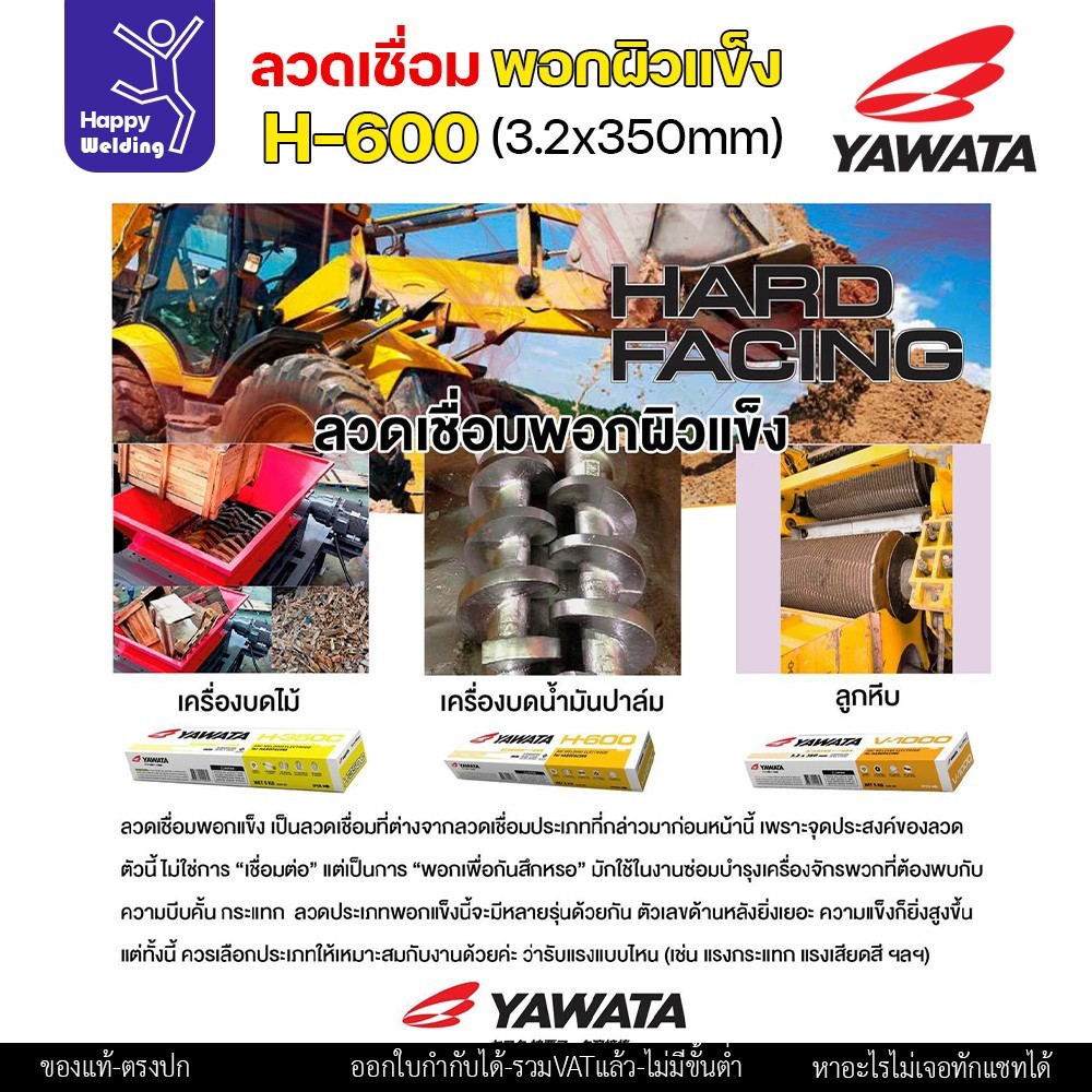 YAWATA ลวดเชื่อมไฟฟ้า H-600 ลวด3.2/4.0 (แพคแบ่ง 0.5โล/1โล) ใช้เชื่อมพอกล้อรถบด ฟันเครื่องบด ค้อนหีบอ้อย และบุ้งกี๋รถตัก - Image 4