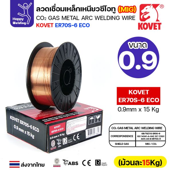 KOVET ลวดเชื่อม MIG ER70S-6 รุ่นEco (ใช้แก๊สCO2ตอนเชื่อม) ขนาดลวด 0.9mm ม้วนใหญ่ ม้วนละ15Kg