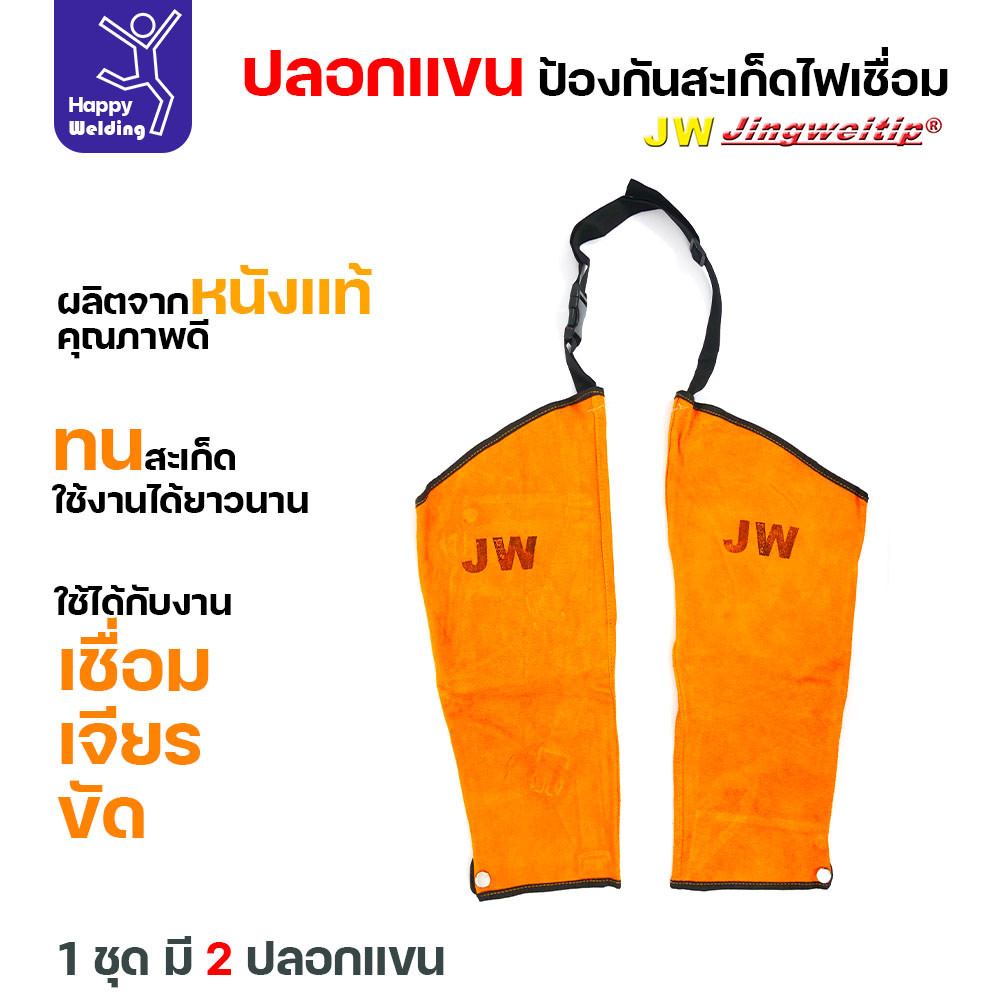 ปลอกแขนหนังกันสะเก็ด ปลอกแขนสำหรับงานช่าง เสื้อกันสะเก็ดงานเชื่อม ปลอกแขนหนังแท้ สำหรับงานเชื่อม เจียร ขัด