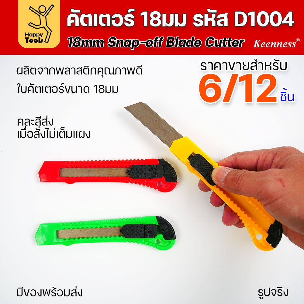 (ยกโหล 12 ชิ้น/6ชิ้น) D1004 มีดคัตเตอร์ใหญ่ พลาสติก พร้อมใบ คละสี สุดคุ้ม คุณภาพดี แข็งแรง ทนทาน มีของพร้อมส่ง - Image 6