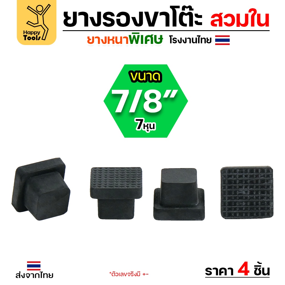 (แพค4ชิ้น) ยางรองขาโต๊ะ ยางรองขาเก้าอี้ แบบเหลี่ยม ขนาด 7/8x7/8 นิ้ว (สวมใน) รุ่นหนา งานไทย - Image 3