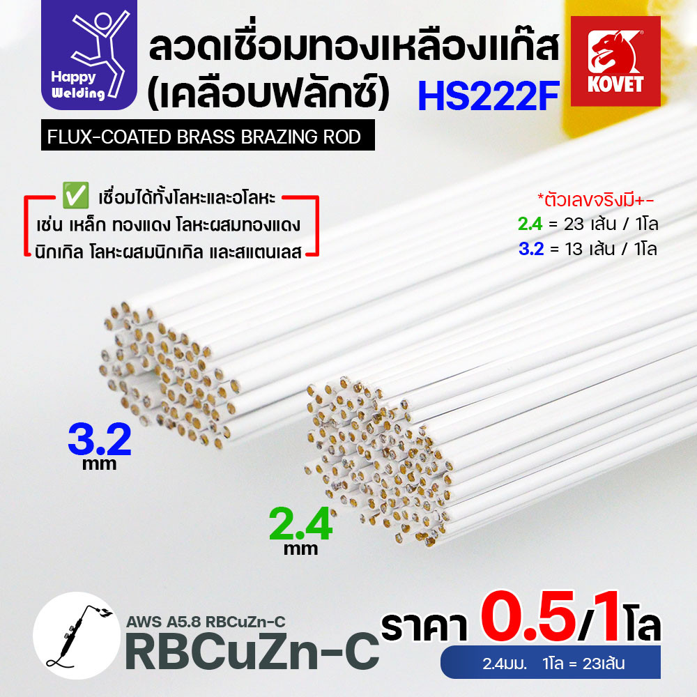 Kovet HS222F ลวดเชื่อมทองเหลืองเคลือบฟลักซ์ ขนาด 2.4 มม. — แบ่งขายครึ่งโล / 1 โล - Image 2