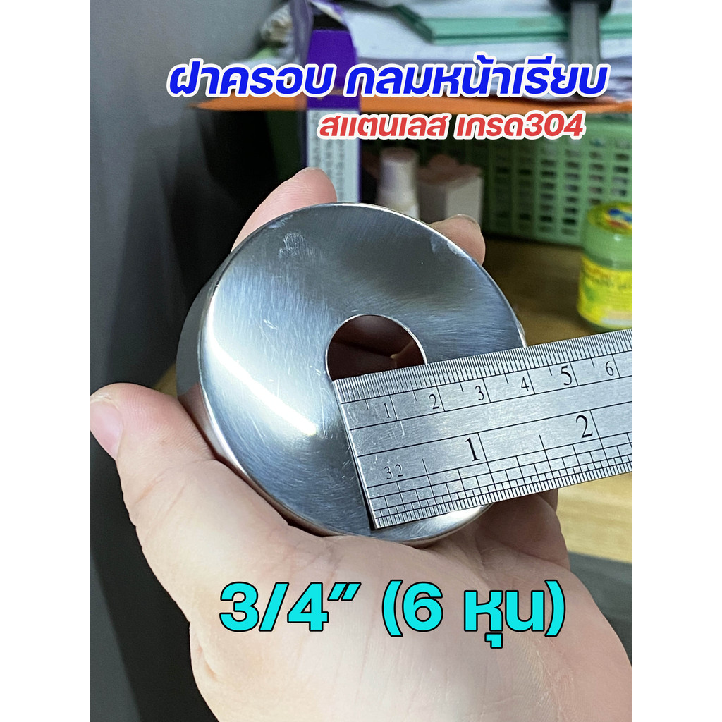 ฝาครอบ กลม ฝาครอบท่อ ทรงหน้าเรียบ ครอบก๊อกน้ำ ผลิตจาก สแตนเลสเกรด304 ขนาดตั้งแต่ 1/2"-2" (ราคา1ชิ้น) - Image 9