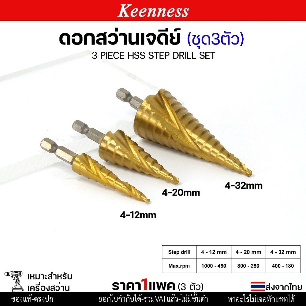 (ชุด3ตัว) Keenness ดอกสว่าน ทรงเจดีย์ HSS แกนจับ 6 มิล สว่าน สเตบ แบบ ไฮสปีด เคลือบไทเทเนียมสีทอง เจาะเหล็ก สแตนเลส - Image 4