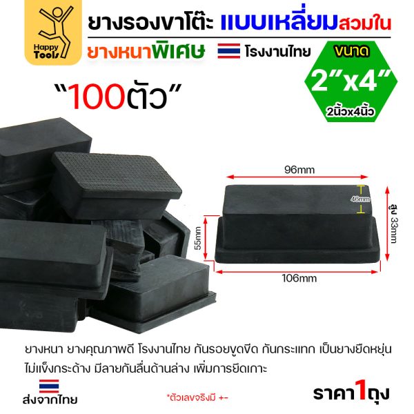 ยางรองขาโต๊ะ แบบเหลี่ยมสวมใน ขนาด 2 × 4 นิ้ว ยางหนาเกรด A งานไทย แพ็ค 100 ชิ้น