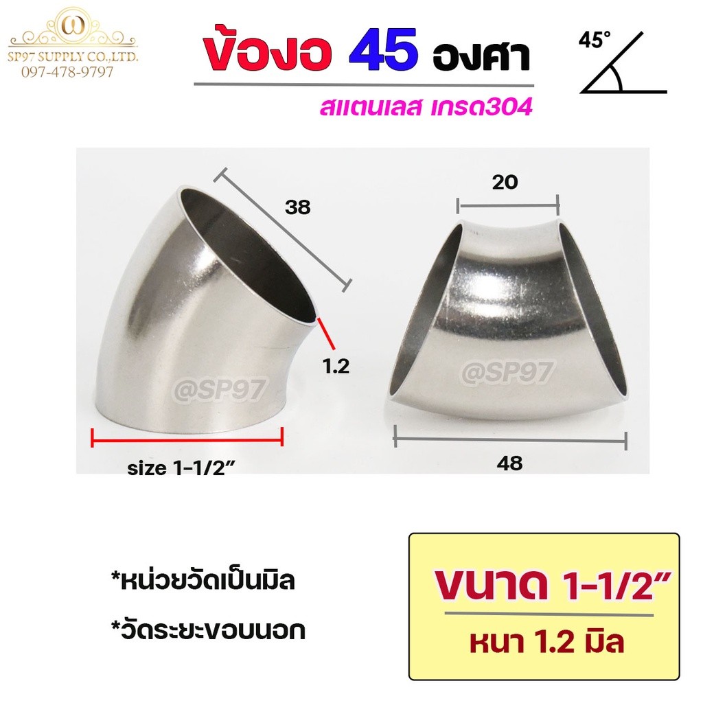 ข้องอสแตนเลส ข้องอ 45 องศา ข้องอตัวสั้น เกรด 304 เลือกขนาดได้ ตั้งแต่ 1"- 3-1/2" ความหนา 1.2 มิล (ราคา 1 ตัว) - Image 9