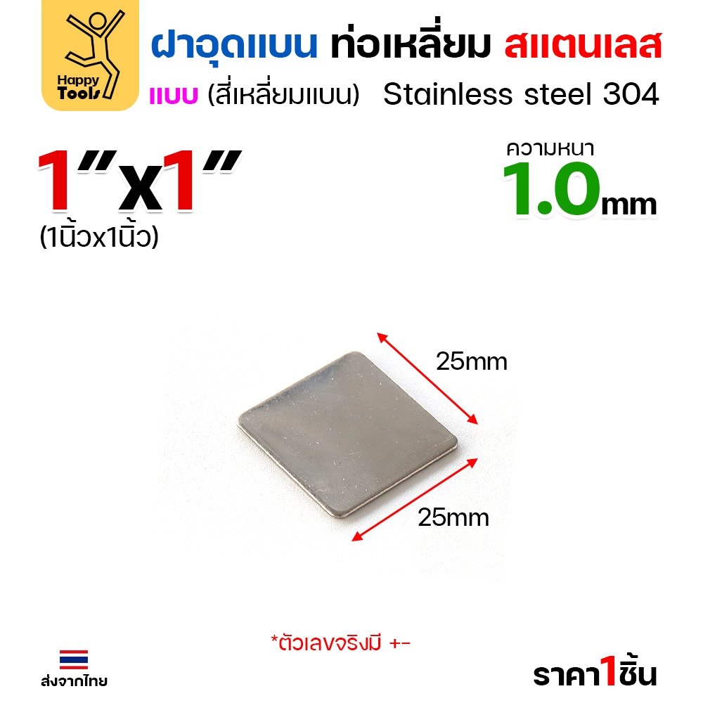 แผ่นแบนเหลี่ยมสแตนเลส เกรด304 ฝาปิดแบนแบบเชื่อม ขนาดเท่าท่อสแตนเลสพอดี เชื่อมปิดฝาได้พอดี มีหลายขนาด - Image 3