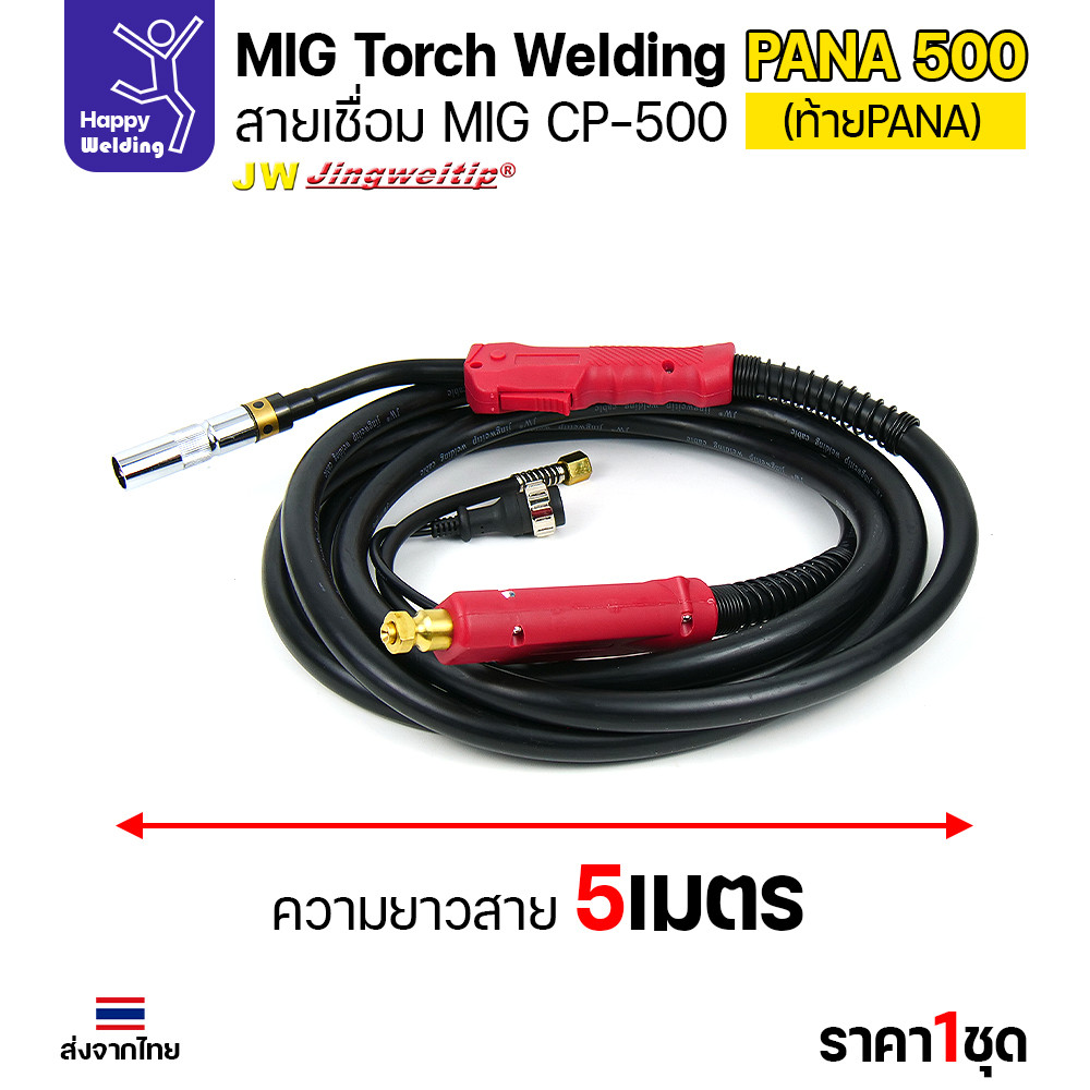 JW ชุดสายเชื่อม MIG CP500 ท้าย PANA ยาว 5 เมตร สำหรับตู้ CO2 Panasonic 500KR / 500KR2 - Image 5