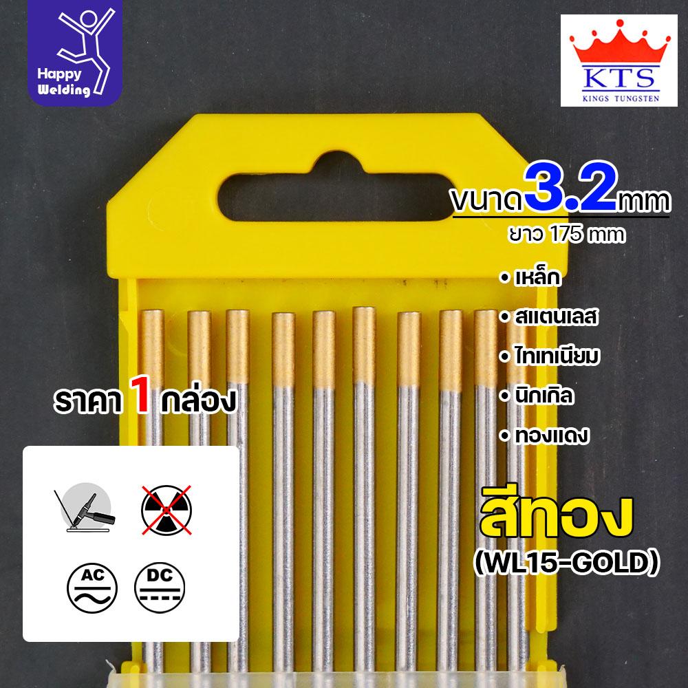 KTS ทังสเตน สำหรับงานเชื่อมอาร์กอน ทังสเตนสีทอง รหัสWL15 ขนาด3.2mm กล่องละ10 เส้น - Image 3