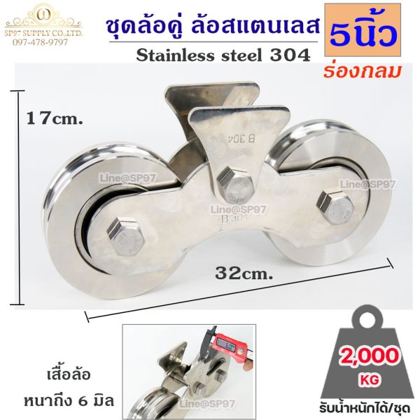 ชุดล้อคู่ 5" ล้อสแตนเลส ทั้งชุด ร่องกลม / ร่องเพลา (เสื้อล้อ + ล้อ 2 ชิ้น) ผลิตจาก สแตนเลส เกรด 304