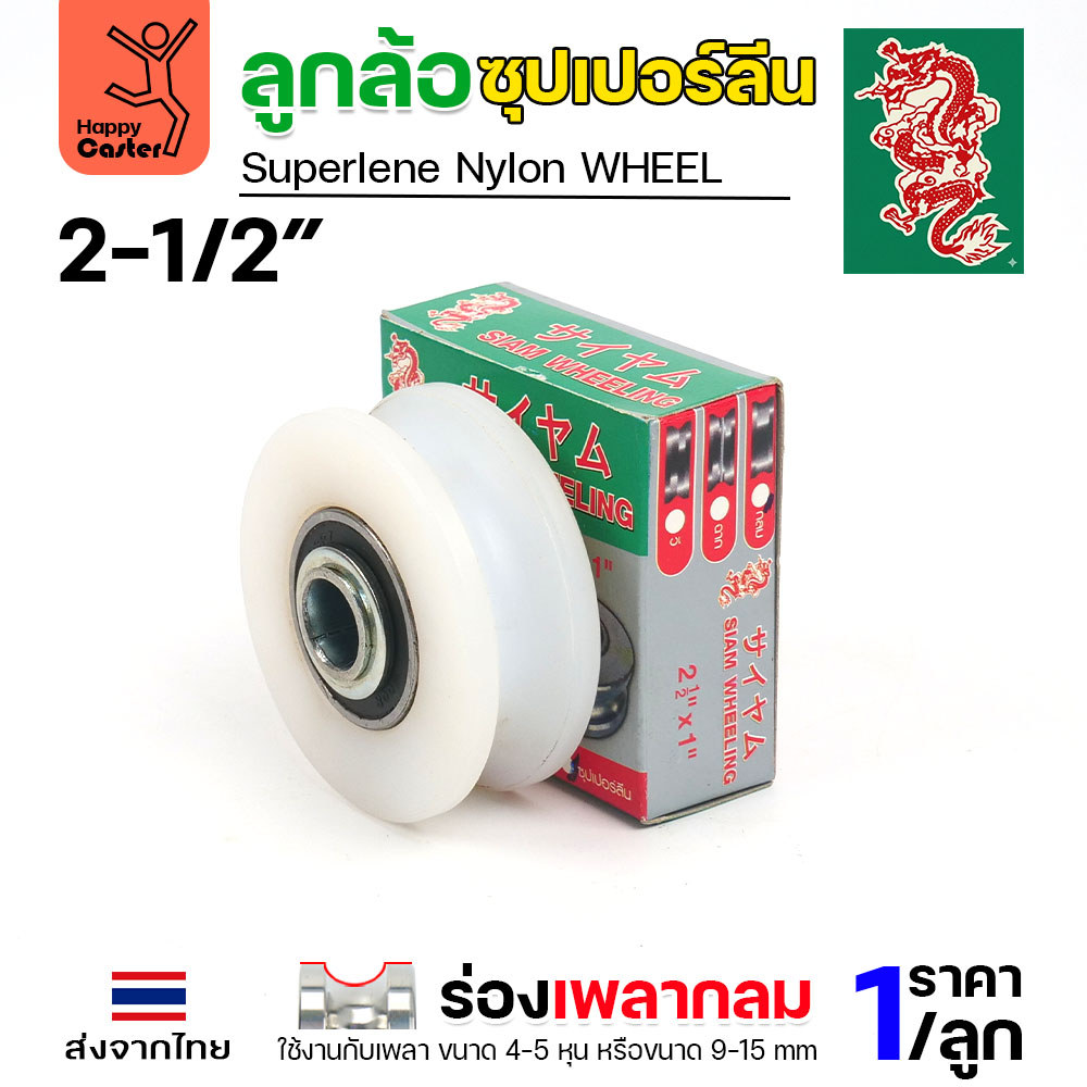 ล้อซุปเปอร์ลีน (2-1/2นิ้ว หนา1นิ้ว รู1/2นิ้ว) ร่องกลม เกรดพรีเมียม เข็นลื่น เสียงเงียบ ไม่ทำลายพื้นผิว ทนความชื้น - Image 2