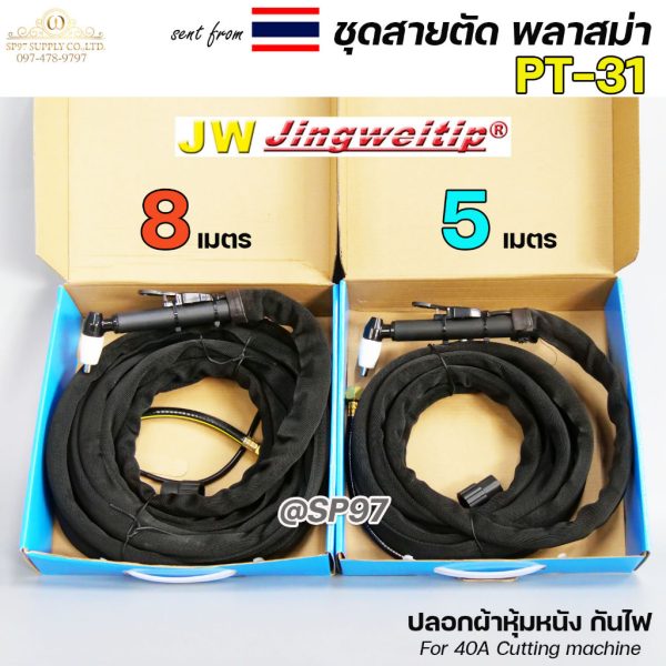JW ชุดสายตัดพลาสม่า PT-31 ยาว 5 เมตร สำหรับเครื่องตัด CUT40 (40A) ปลอกผ้าหุ้มสาย