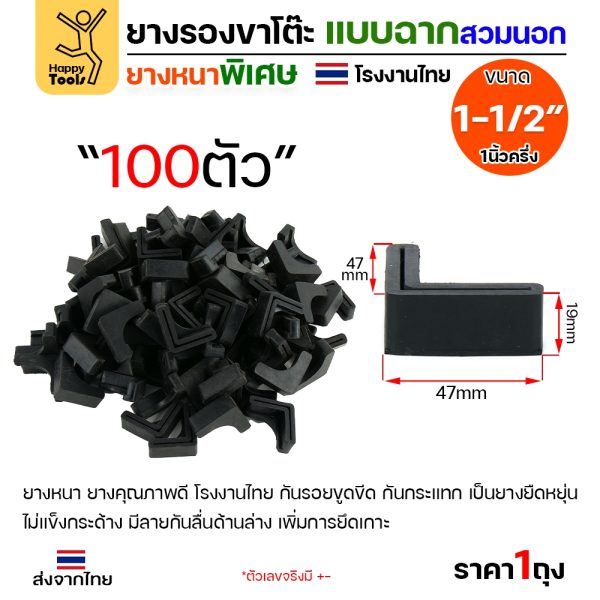 (ลัง100ชิ้น) ยางรองขาโต๊ะ (สวมนอก) ยางรองขาเก้าอี้ แบบฉาก ขนาด 1-1/2 นิ้ว (ขาฉาก4x4ซม) รุ่นหนา งานไทย