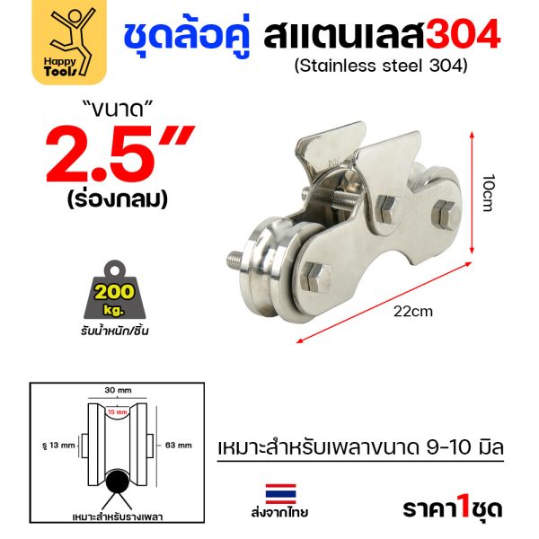 ชุดล้อคู่ เสื้อสแตนเลส ล้อสแตนเลส ขนาด 2-1/2นิ้ว ร่องกลม สำหรับงานประตูบ้าน ประตูโรงงาน รั้วประตู สแตนเลส เกรด 304