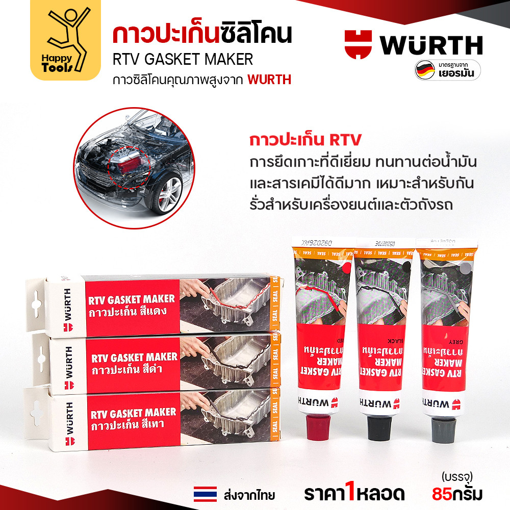 กาวปะเก็นซิลิโคน WURTH RTV Gasket Maker ขนาด 85 กรัม สีแดง สีดำ และสีเทา - Image 2