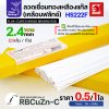 HS222F - 2.4 มม., 0.5 โล