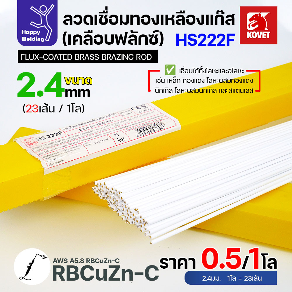 Kovet HS222F ลวดเชื่อมทองเหลืองเคลือบฟลักซ์ ขนาด 2.4 มม. — แบ่งขายครึ่งโล / 1 โล