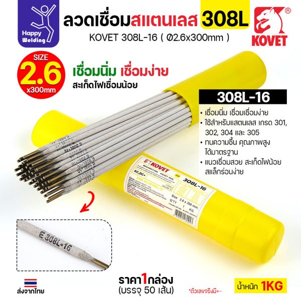 KOVET-308L (2.6มม) ลวดเชื่อมไฟฟ้าสแตนเลส กล่อง 1กิโล (เกรดพรีเมียม AWS E308L-16)  มีของพร้อมจัดส่งทันที