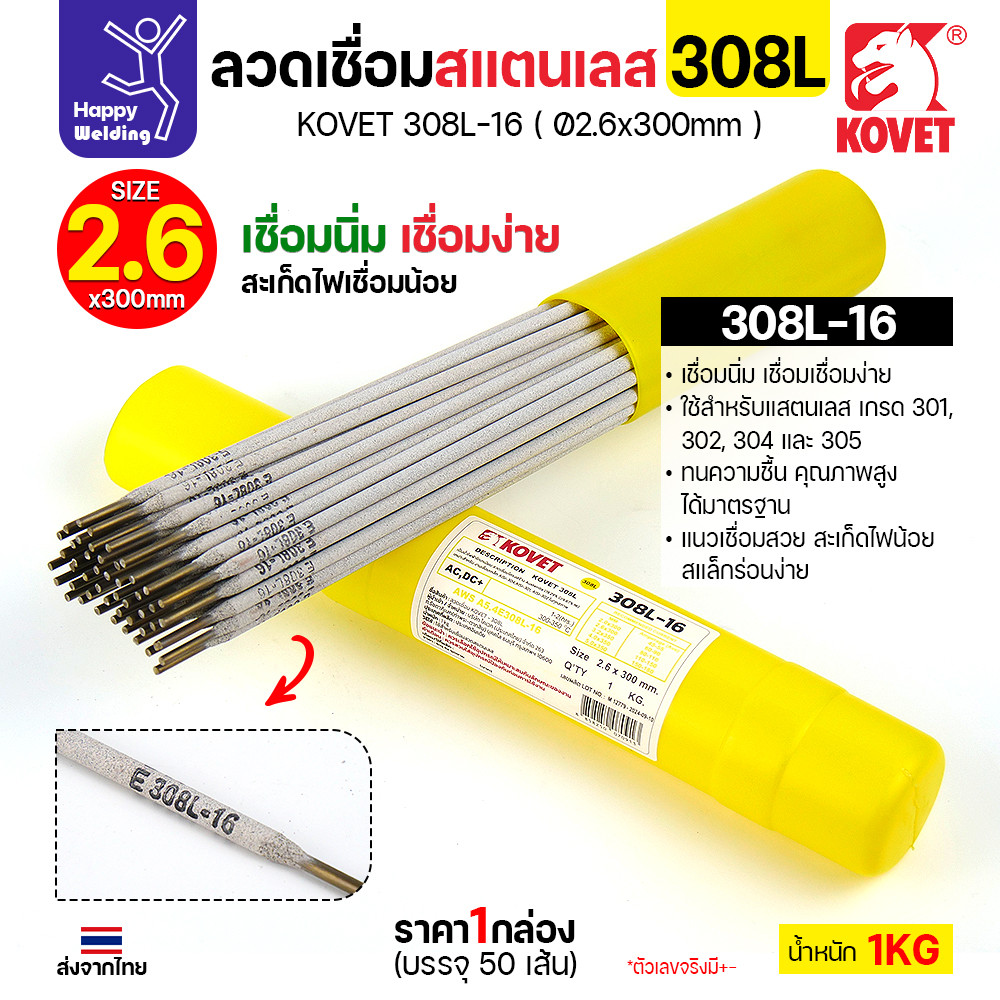 KOVET-308L (2.6มม) ลวดเชื่อมไฟฟ้าสแตนเลส กล่อง 1กิโล (เกรดพรีเมียม AWS E308L-16) มีของพร้อมจัดส่งทันที