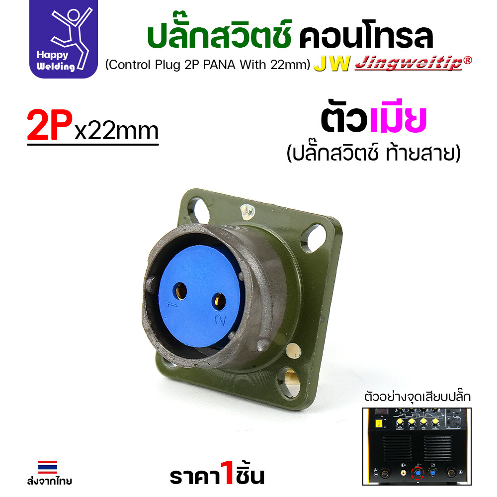 (อะไหล่ตู้เชื่อม)ข้อต่อสวิตช์ปลั๊ก สีเขียว หน้าตู้เชื่อม 2ขา สำหรับตู้เชือมอาร์กอนรุ่นโปรกลาง (Air plug 2 ขา สีเขียว) - Image 2