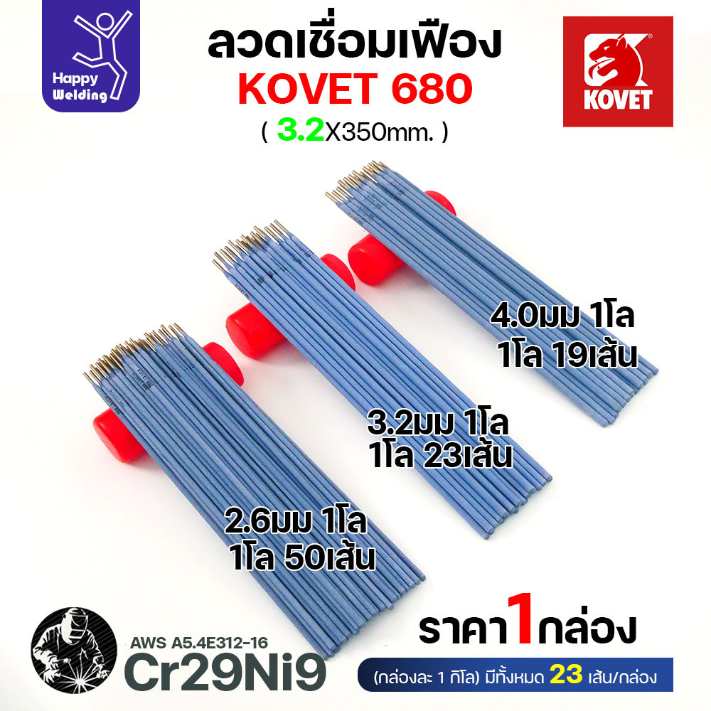 KOVET 680 ลวดเชื่อมซ่อมเฟือง E312-16 (Cr29Ni9) ขนาด 3.2 × 350 มม. แบ่งขาย 0.5 / 1 กก. - Image 5