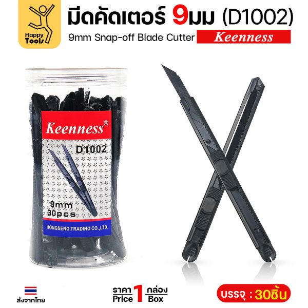 Keenness คัตเตอร์เล็กด้ามสแตนเลส สีดำ 9มม D1002 ยกกระปุก 30ด้าม คมกริบ ล็อคอัตโนมัติ ราคาคุ้มที่สุด