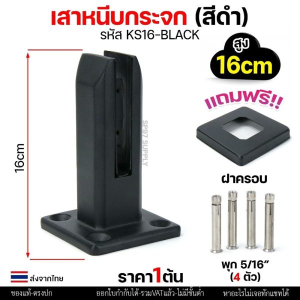 เสาหนีบกระจกสีดำ รหัส KS16-BLACK สูง 16 ซม. ไม่ต้องเจาะกระจก (พร้อมฝาครอบและพุก)