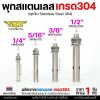 พุกสแตนเลส ตรง 1/4", 1 ตัว