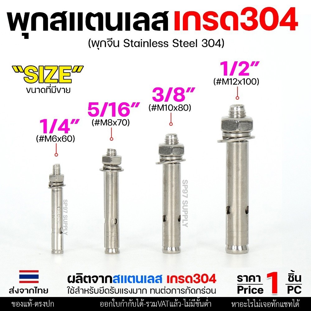 พุกสแตนเลส เกรด304 พุ๊ก(C)หัวน๊อต ตัวเมีย แหวนอีแปะ+สปริง M6,M8,M10,M12 / Sleeve Expansion Anchor Bolt with Nut
