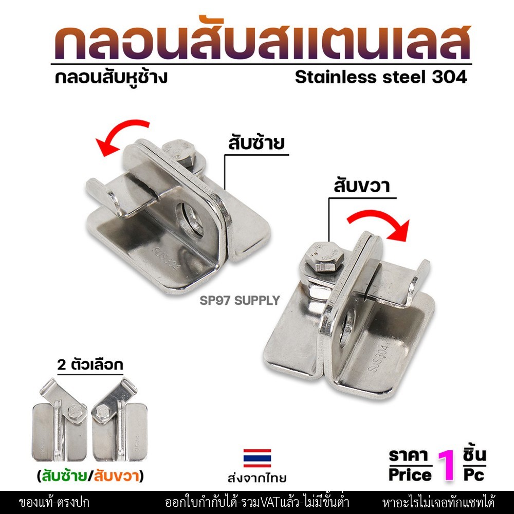 กลอนสับ บานเลื่อน สแตนเลส เกรด 304 มีแยก ซ้าย และขวา ราคาต่อ 1 ชิ้น #กลอนสับ #กลอนหูช้างสับ #กลอนบานเลื่อน (ราคา1ชิ้น) - Image 2
