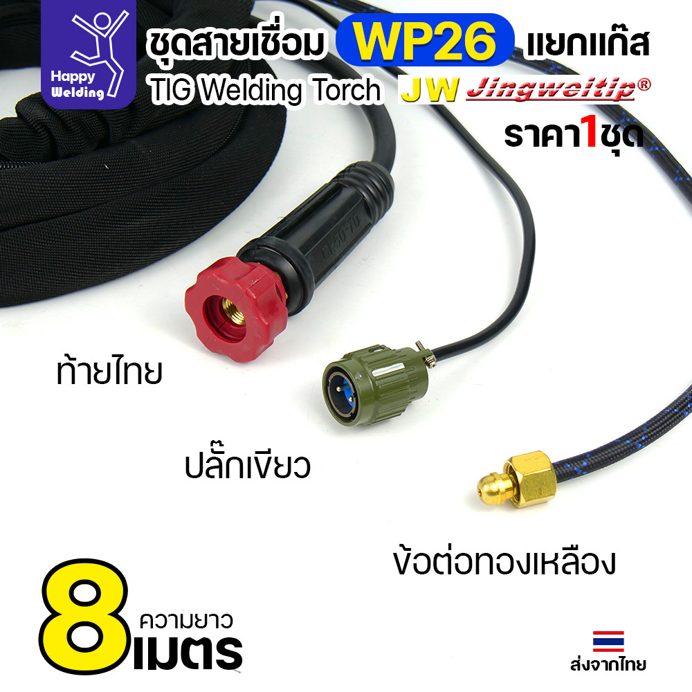 JW ชุดสายเชื่อมอาร์กอน WP-26 แยกแก๊ส ท้ายไทย ปลั๊กเขียว ยาว 8 เมตร สำหรับตู้ TIG AC/DC 250P - Image 3