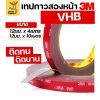 3M VHB 12x10 เมตร