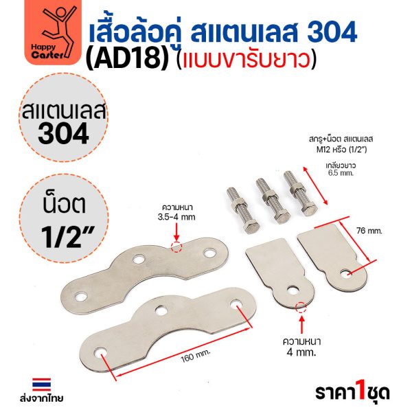 เสื้อล้อคู่ แบบขารับยาว (เฉพาะเสื้อ) สแตนเลส304 หนา4มม น็อต4หุน ประตูบ้าน แข็งแรงทนทาน ใช้ได้กับล้อเหล็กและสแตนเลส