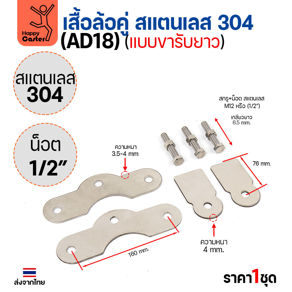 เสื้อล้อคู่ แบบขารับยาว (เฉพาะเสื้อ) สแตนเลส304 หนา4มม น็อต4หุน ประตูบ้าน แข็งแรงทนทาน ใช้ได้กับล้อเหล็กและสแตนเลส