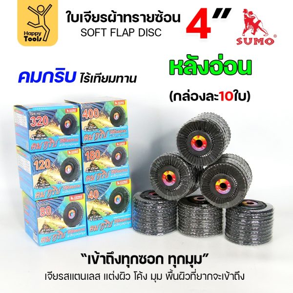 SUMO จานทรายซ้อน หลังอ่อน ทรายสีฟ้า 4" เบอร์ให้เลือก เข้าซอกดี เจียรเหล็ก เจียรสแตนเลส