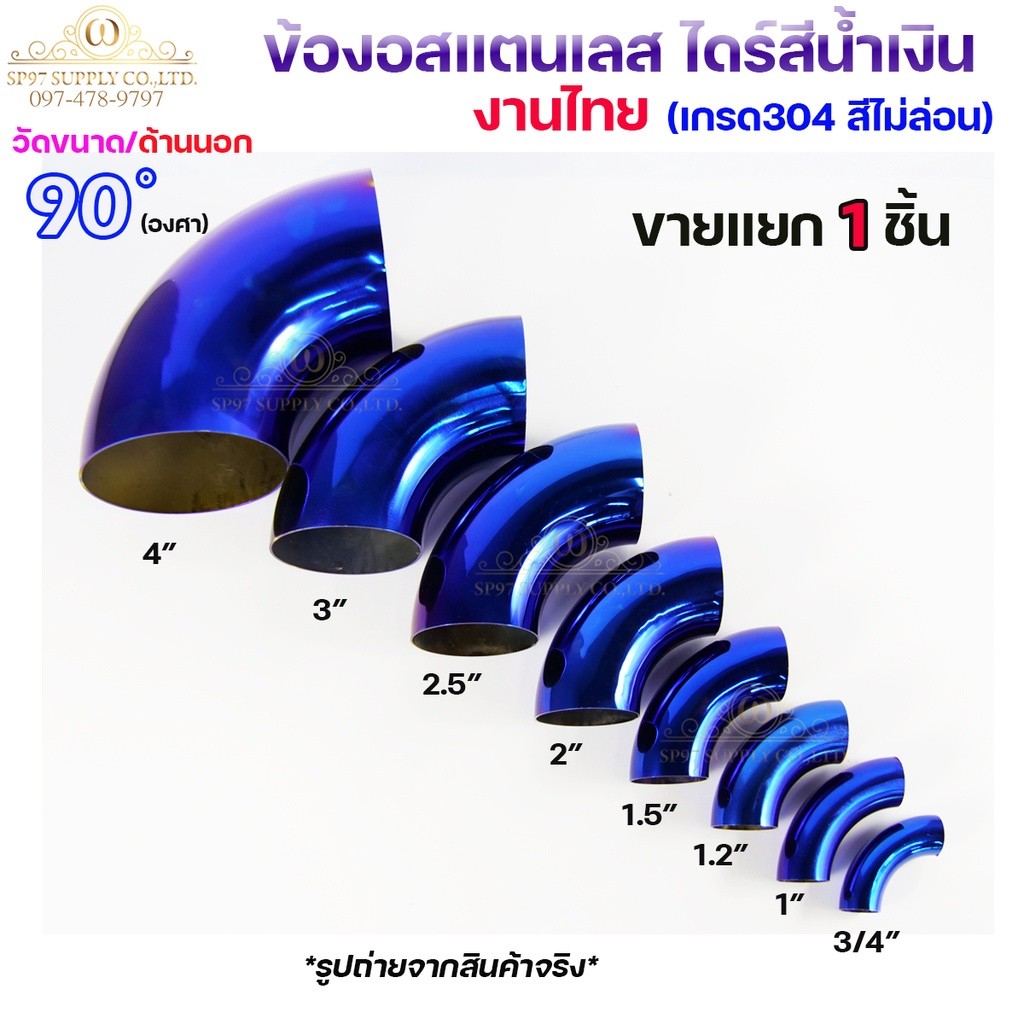 ข้องอสีน้ำเงิน ข้องอสแตนเลส เกรด304 งานไทย ดีที่สุด สีไม่ซีด ไม่ล่อน (จำนวน1ชิ้น) เลือกขนาดได้ 3/4"-1-1/2"