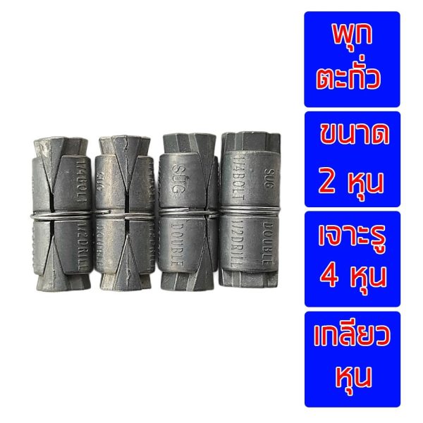 พุกตะกั่ว 1/4 (2 หุน) แพค 4 ตัว