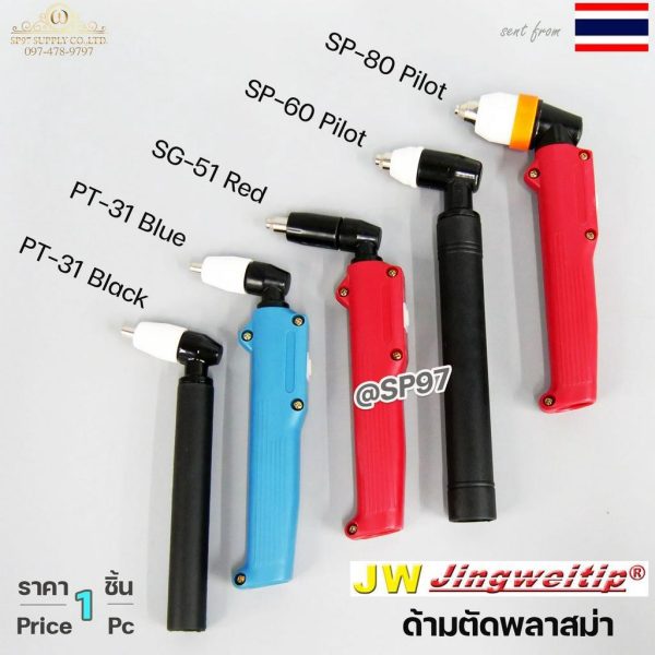 JW หัวตัดพลาสม่า ด้ามตัดพลาสม่า (ราคา 1 ชิ้น) เลือกรูปแบบได้ ในตัวเลือกสินค้า Plasma Cut PT31 , SG51 ,SP60 , P80
