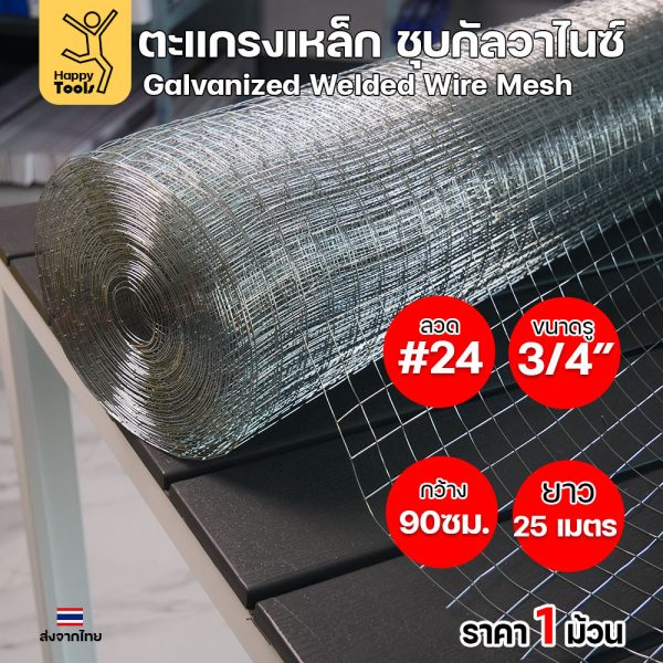 ตะแกรงกัลวาไนซ์ #24 ตา 3/4 นิ้ว หน้ากว้าง 90 ซม. ยาว 25 ม. ของแท้พร้อมส่งทันที สั่งเลยก่อนของหมด!